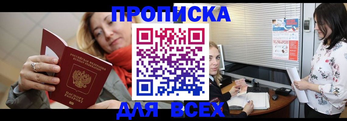 купить прописку в Жуковке