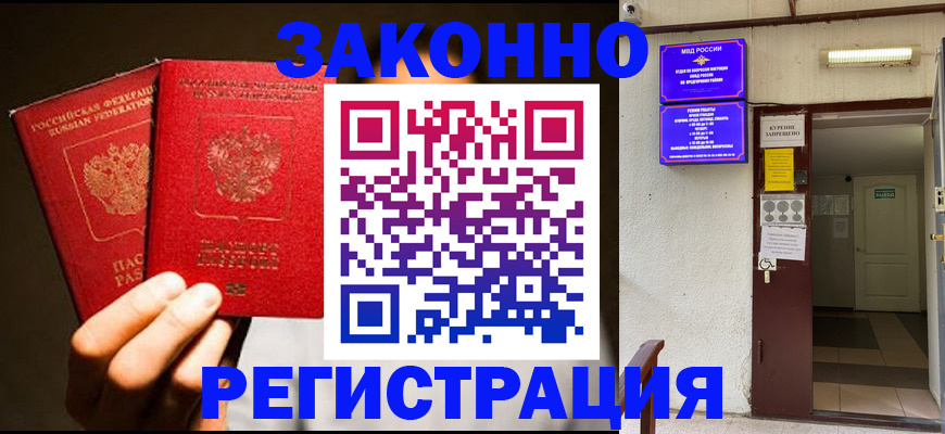 регистрация в Жуковке